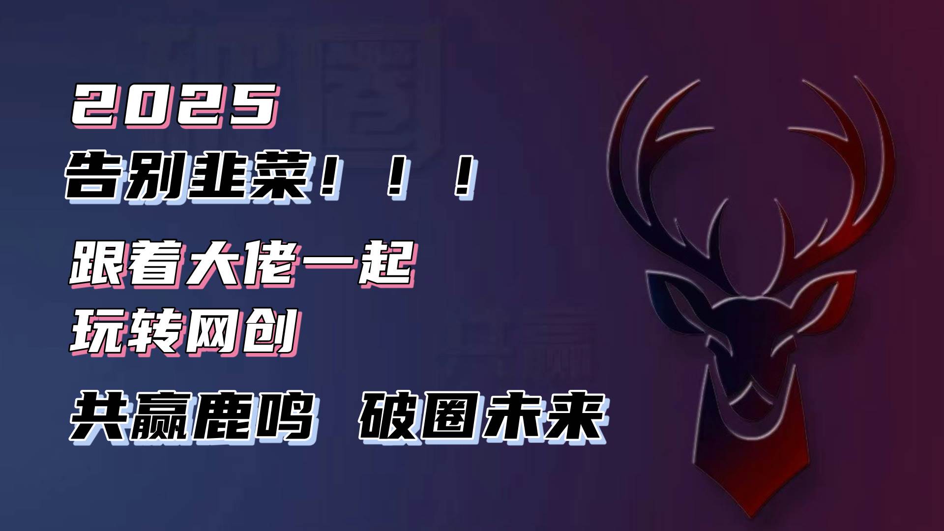 （13896期）告别韭菜！2025知识付费风口项目，小白也能闭眼操作！-富爸爸项目圈