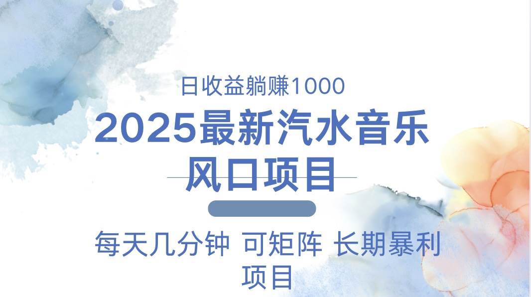 （13894期）2025最新汽水音乐躺赚项目 每天几分钟 日入1000＋-富爸爸项目圈