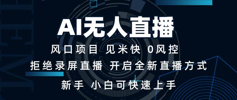 （13893期）AI无人直播技术 单日收益1000+ 新手，小白可快速上手-富爸爸项目圈