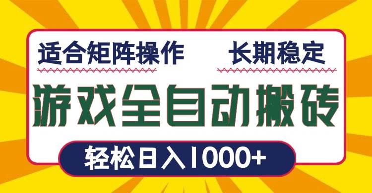 （13892期）游戏全自动暴利搬砖，轻松日入1000+ 适合矩阵操作-富爸爸项目圈