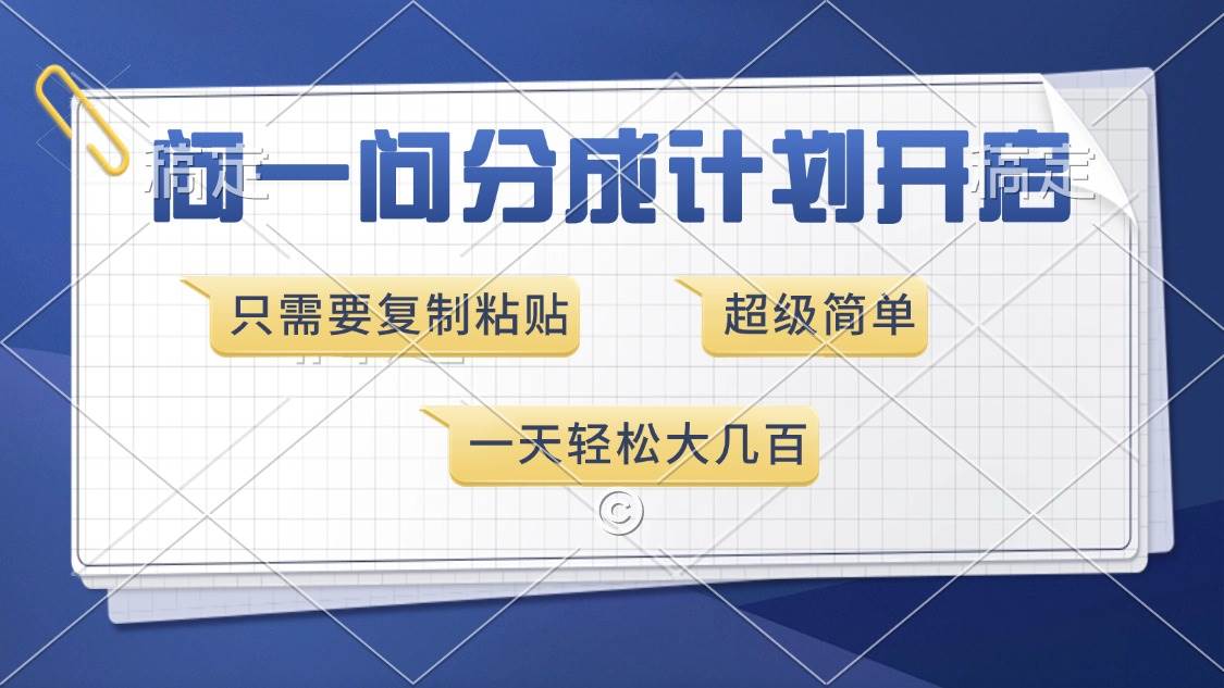 （13891期）问一问分成计划开启，超简单，只需要复制粘贴，一天也能收入几百-富爸爸项目圈
