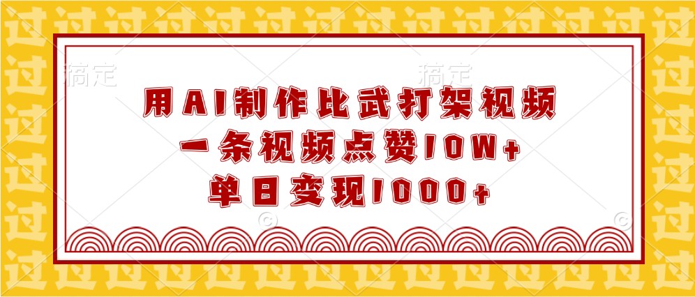 用AI制作比武打架视频，一条视频点赞10W+，单日变现1000+-富爸爸项目圈