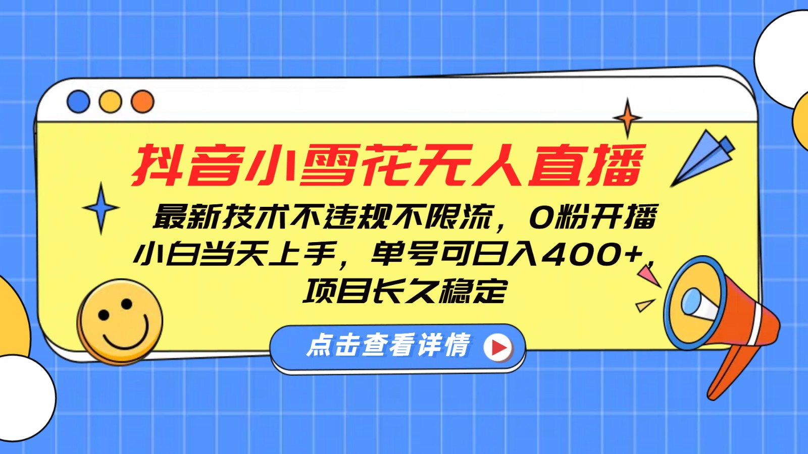 抖音小雪花无人直播，0粉开播，不违规不限流，新手单号可日入400+，长久稳定-富爸爸项目圈