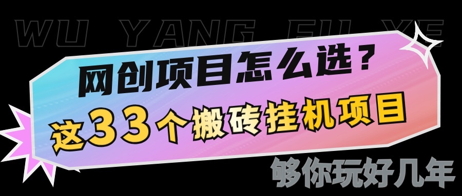 网创不知道做什么？这33个低成本挂机搬砖项目够你玩几年-富爸爸项目圈