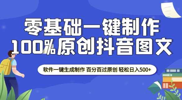2025零基础制作100%过原创抖音图文 软件一键生成制作 轻松日入500+-富爸爸项目圈