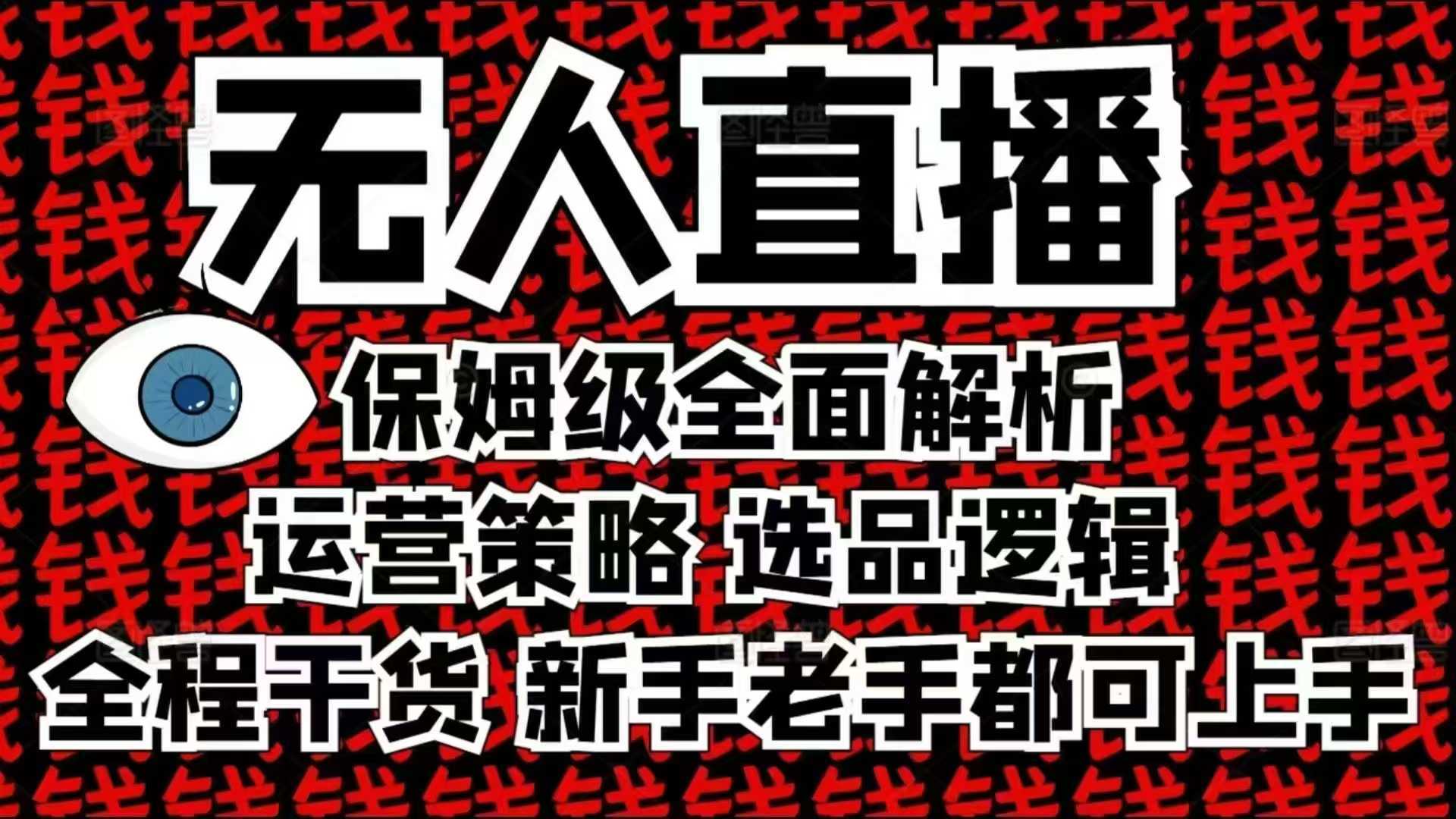 2025无人直播这么做就对了，保姆级全面解析，全程干货，新手老手都可上手-富爸爸项目圈