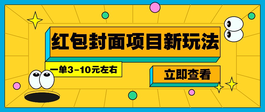 每年必做的红包封面项目新玩法，一单3-10元左右，3天轻松躺赚2000+-富爸爸项目圈