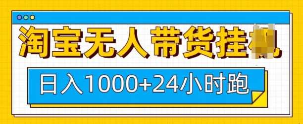 淘宝无人带货挂JI24小时跑，日入1k，实现躺挣收益-富爸爸项目圈