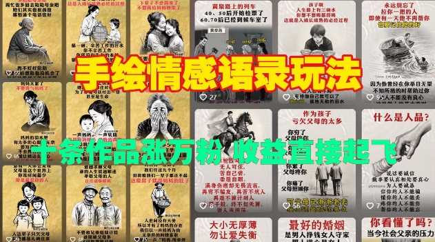 手绘情感语录玩法，十条作品涨万粉，收益直接起飞-富爸爸项目圈