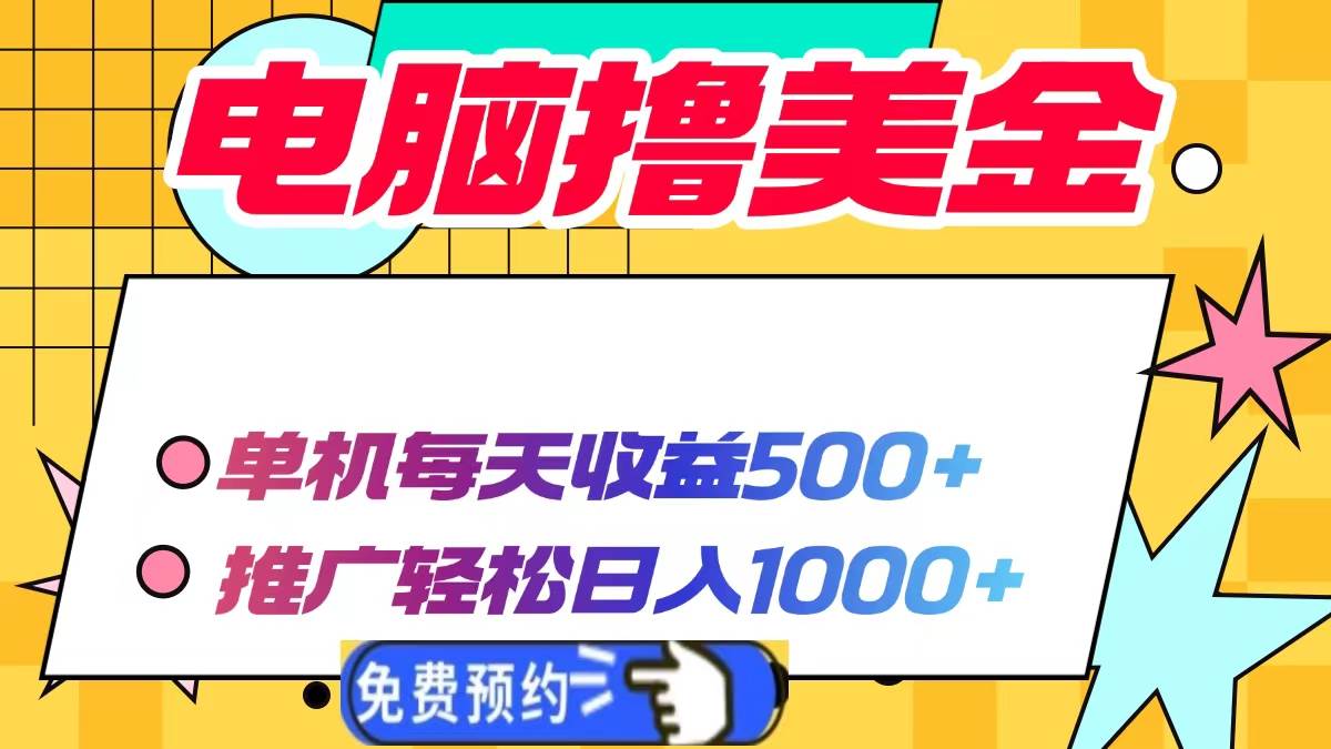 （13904期）电脑撸美金项目，单机每天收益500+，推广轻松日入1000+-富爸爸项目圈