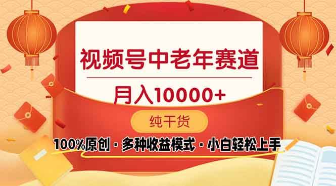 （13905期）视频号中老年赛道 100%原创 手把手教学 新号3天收益破百 小白必备-富爸爸项目圈