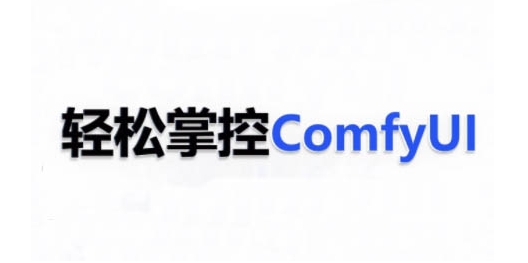 ComfyUI AI系统课，轻松掌控ComfyUl-富爸爸项目圈