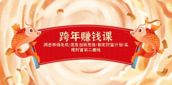 跨年赚钱课，洞悉市场先机/激发创新思维/制定财富计划/实现财富第二曲线-富爸爸项目圈