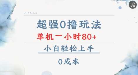 超强0撸玩法 录录数据 单机 一小时轻松80+ 小白轻松上手 简单0成本【仅揭秘】-富爸爸项目圈