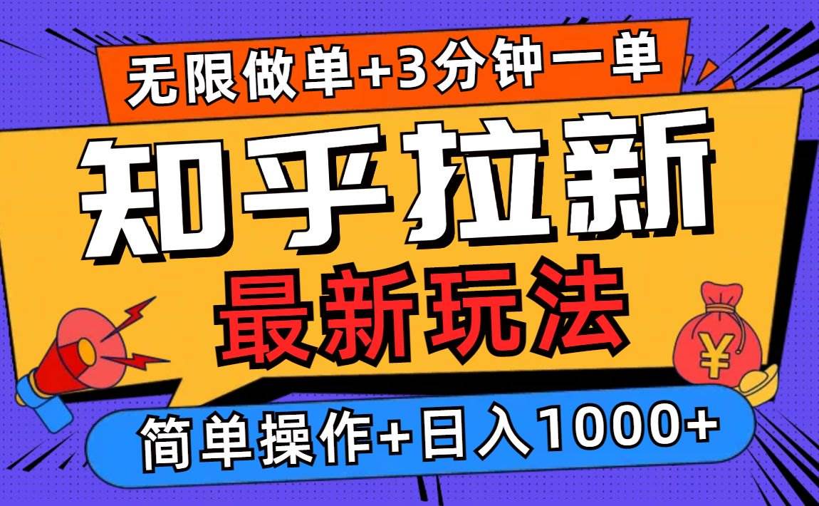 （13907期）2025知乎拉新无限做单玩法，3分钟一单，日入1000+简单无难度-富爸爸项目圈