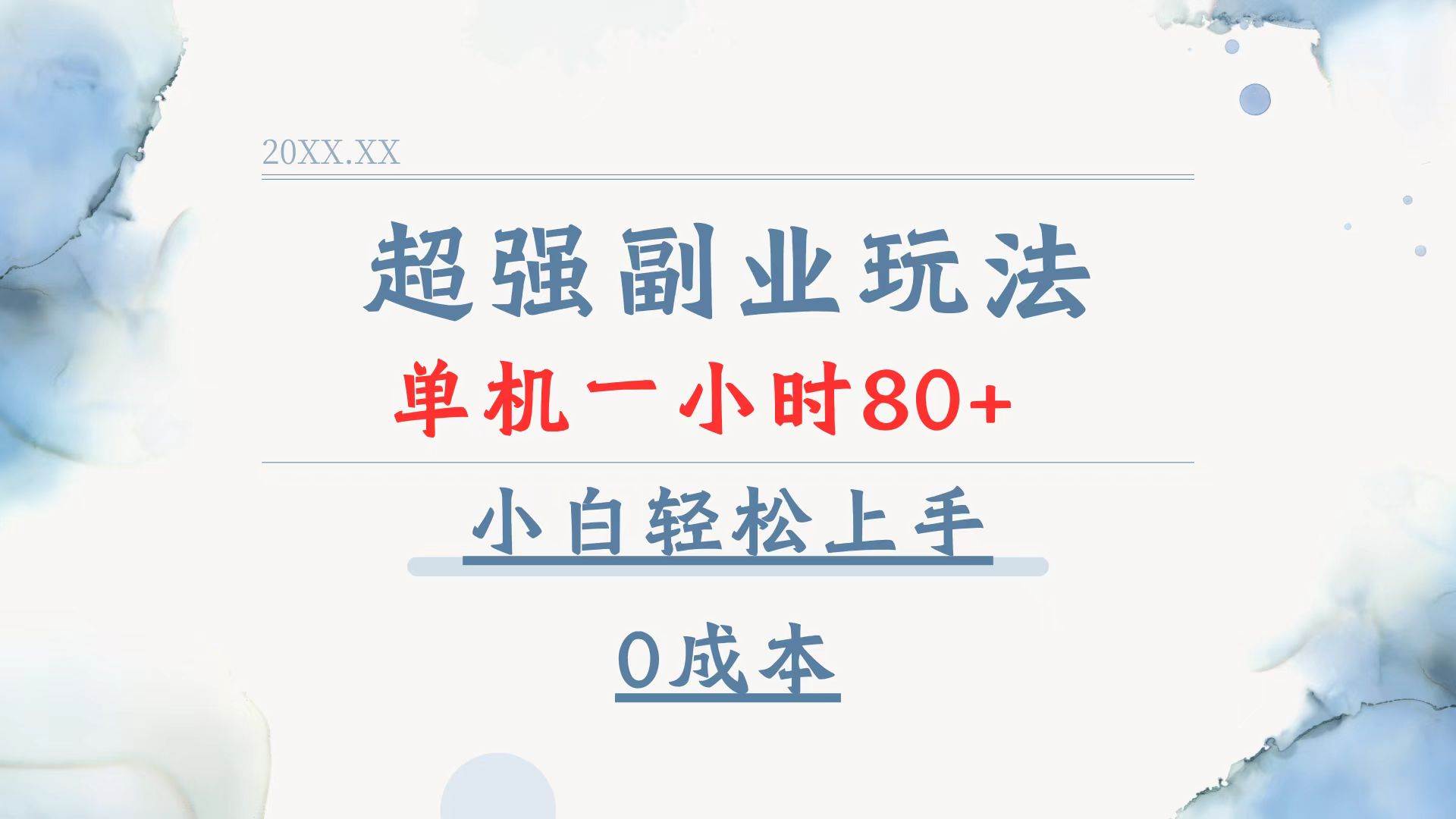 （13907期）超强副业玩法，单机一小时80+，小白轻松上手，0成本-富爸爸项目圈