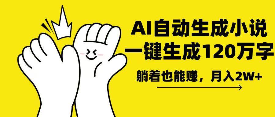 （13913期）AI写小说，一键生成120万字，躺着也能赚，月入2w+-富爸爸项目圈