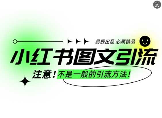 小红书图文引流创业粉，最稳引流方法，日引300+可批量操作-富爸爸项目圈