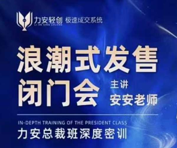 力安深圳闭门会：浪潮式发售，手把手教你做批量搞定成交-富爸爸项目圈