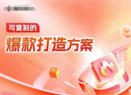天猫电商爆款运营，可复制的爆款打造方案(线下内训课录音+字幕)-富爸爸项目圈