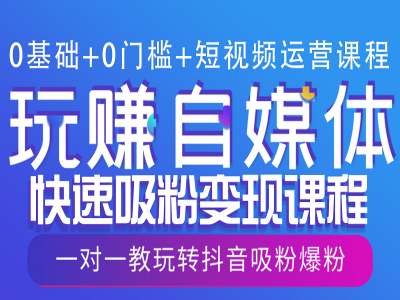 0基础+0门槛+短视频运营课程，玩赚自媒体快速吸粉变现课程，一对一教玩转抖音吸粉爆粉-富爸爸项目圈