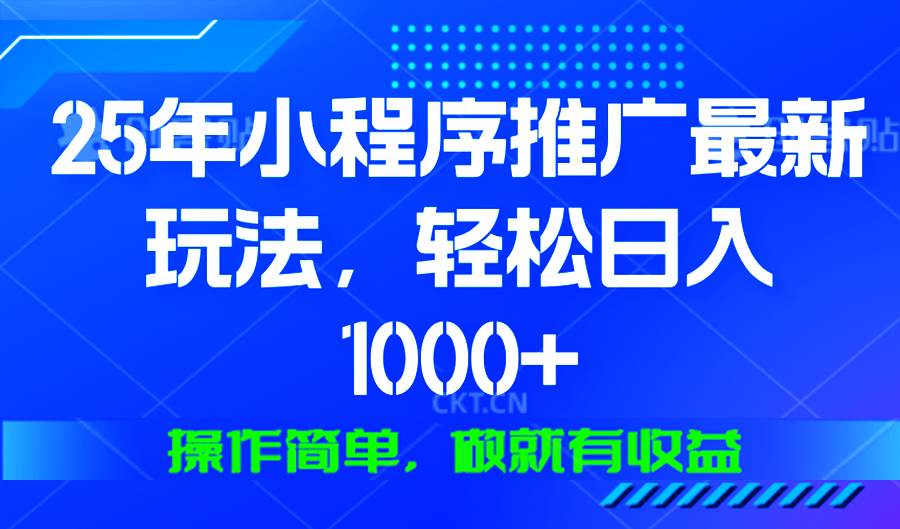 （13909期）25年微信小程序推广最新玩法，轻松日入1000+，操作简单 做就有收益-富爸爸项目圈