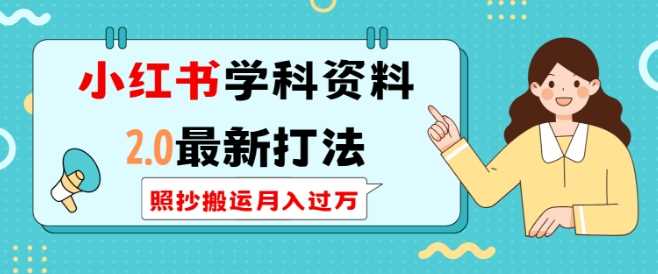 小红书学科资料2.0最新打法，照抄搬运月入过万，可长期操作-富爸爸项目圈
