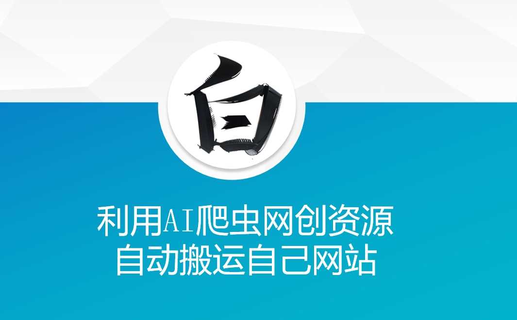 利用AI爬虫网创资源网自动搬运自己网站-富爸爸项目圈