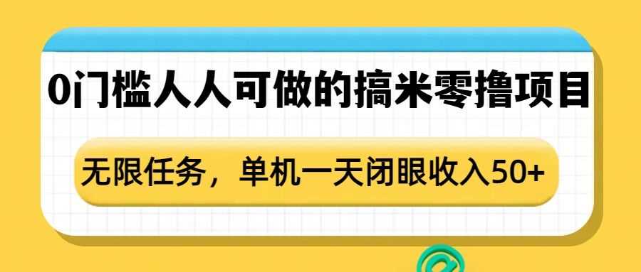 0门槛人人可做的搞米零撸项目，无限任务，单机一天闭眼收入50+-富爸爸项目圈
