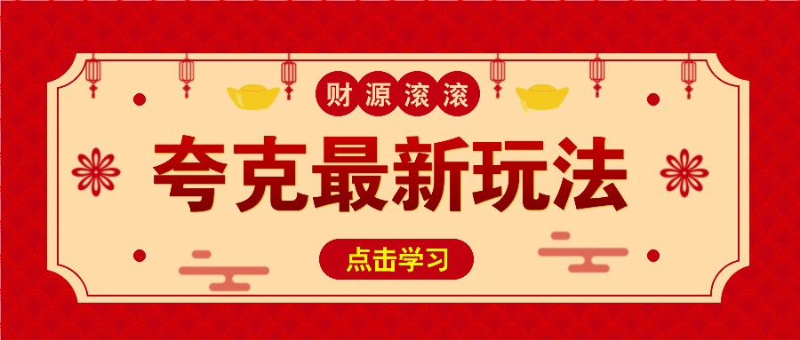 11元/1单，夸克最新拉新玩法，无需自己保存内容，直接分享即可赚钱-富爸爸项目圈