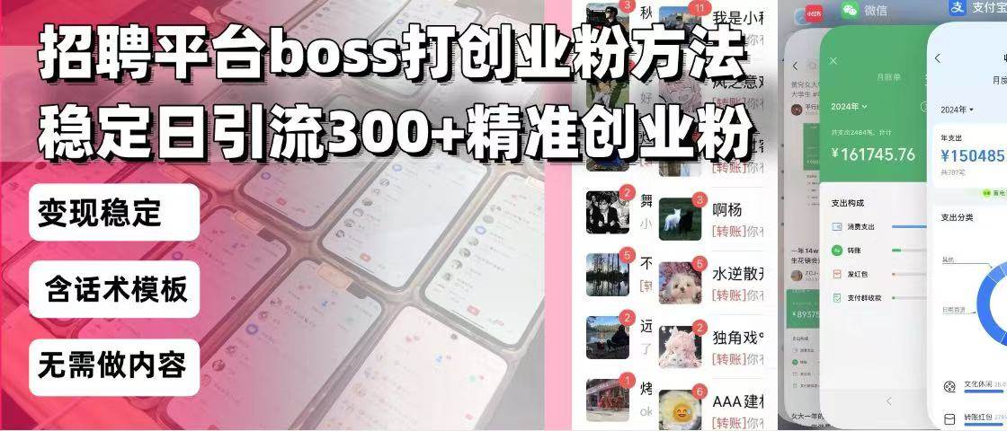 （13918期）招聘平台无限引流方法，复制粘贴即可，好起号好过审，日稳定引流300+创…-富爸爸项目圈