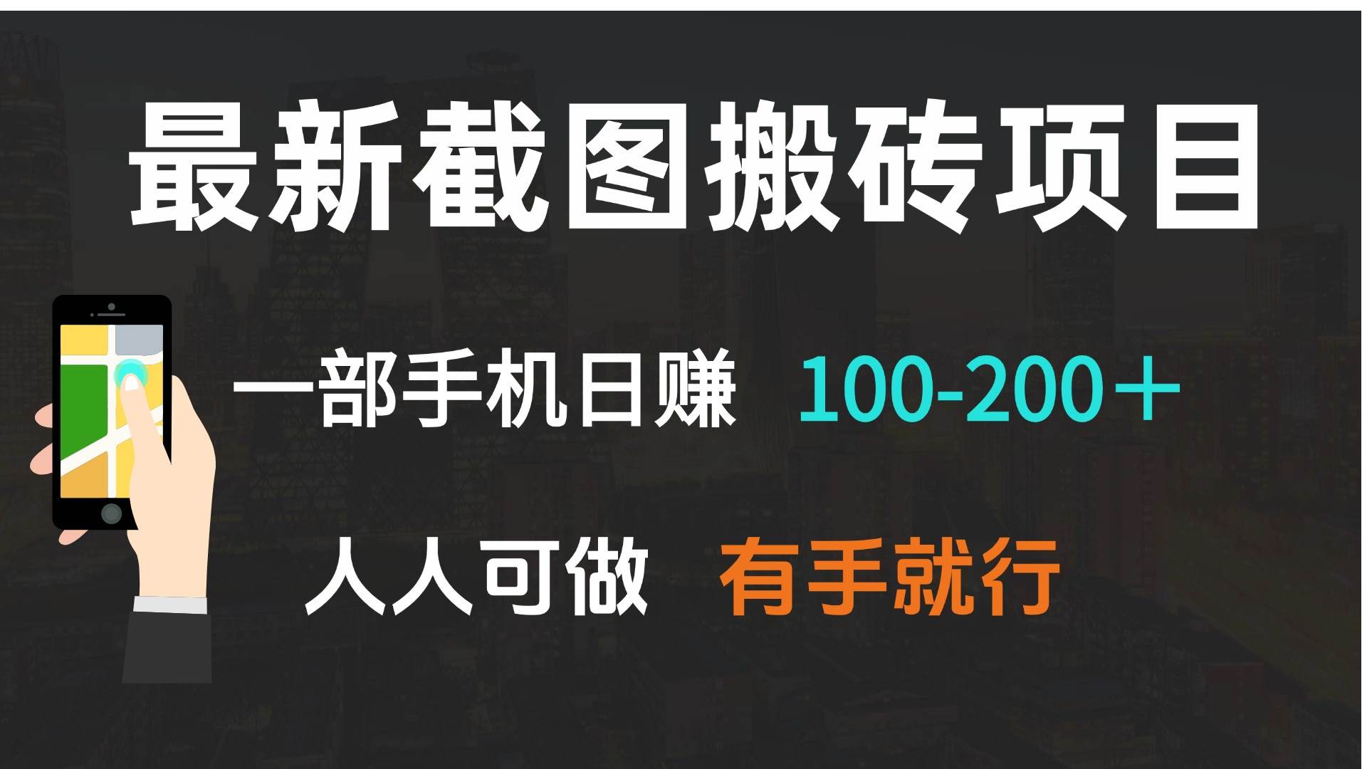 （13920期）最新截图搬砖项目，一部手机日赚100-200＋ 人人可做，有手就行-富爸爸项目圈