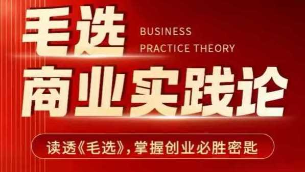 毛选商业实践论，读透《毛选》掌握创业必胜密匙-富爸爸项目圈