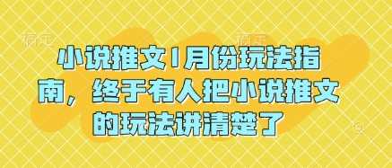 小说推文1月份玩法指南，终于有人把小说推文的玩法讲清楚了!-富爸爸项目圈