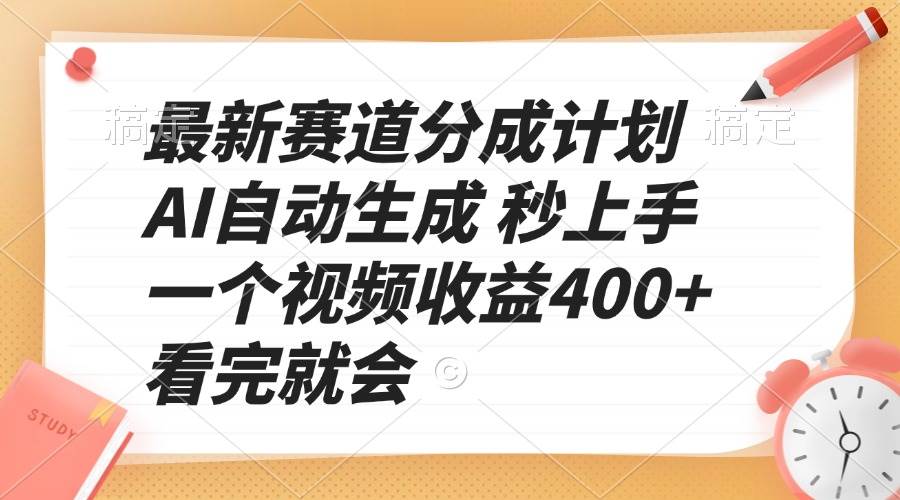 （13924期）最新赛道分成计划 AI自动生成 秒上手 一个视频收益400+ 看完就会-富爸爸项目圈