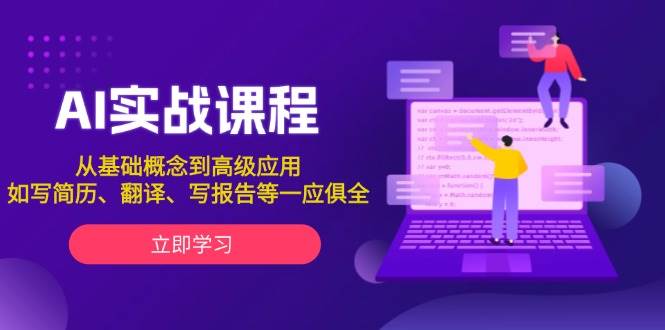 AI实战课程，从基础概念到高级应用，如写简历、翻译、写报告等一应俱全-富爸爸项目圈