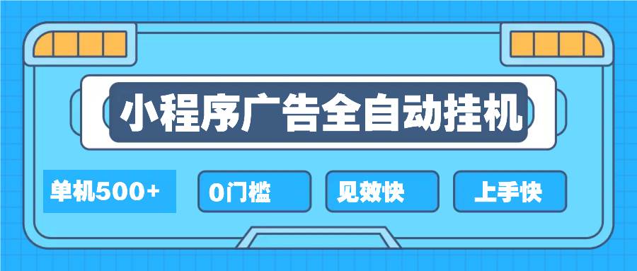 （13928期）2025全新小程序挂机，单机收益500+，新手小白可学，项目简单，无繁琐操…-富爸爸项目圈