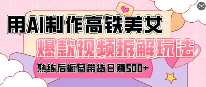 AI美女爆款视频热门玩法，日均变现5张，赶快跟上一起吃肉-富爸爸项目圈