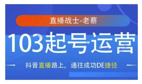 抖音直播103起号运营，抖音直播路上，通往成功DE捷径-富爸爸项目圈