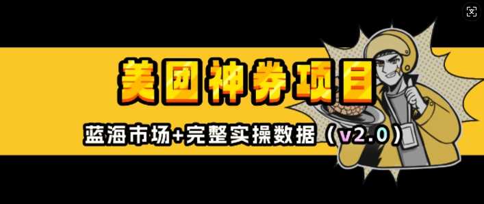 美团神券项目_入门级教程，外卖券膨胀推广项目(v2.0版教程)-富爸爸项目圈