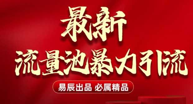 最新“流量池”无门槛暴力引流(全网首发)日引500+-富爸爸项目圈