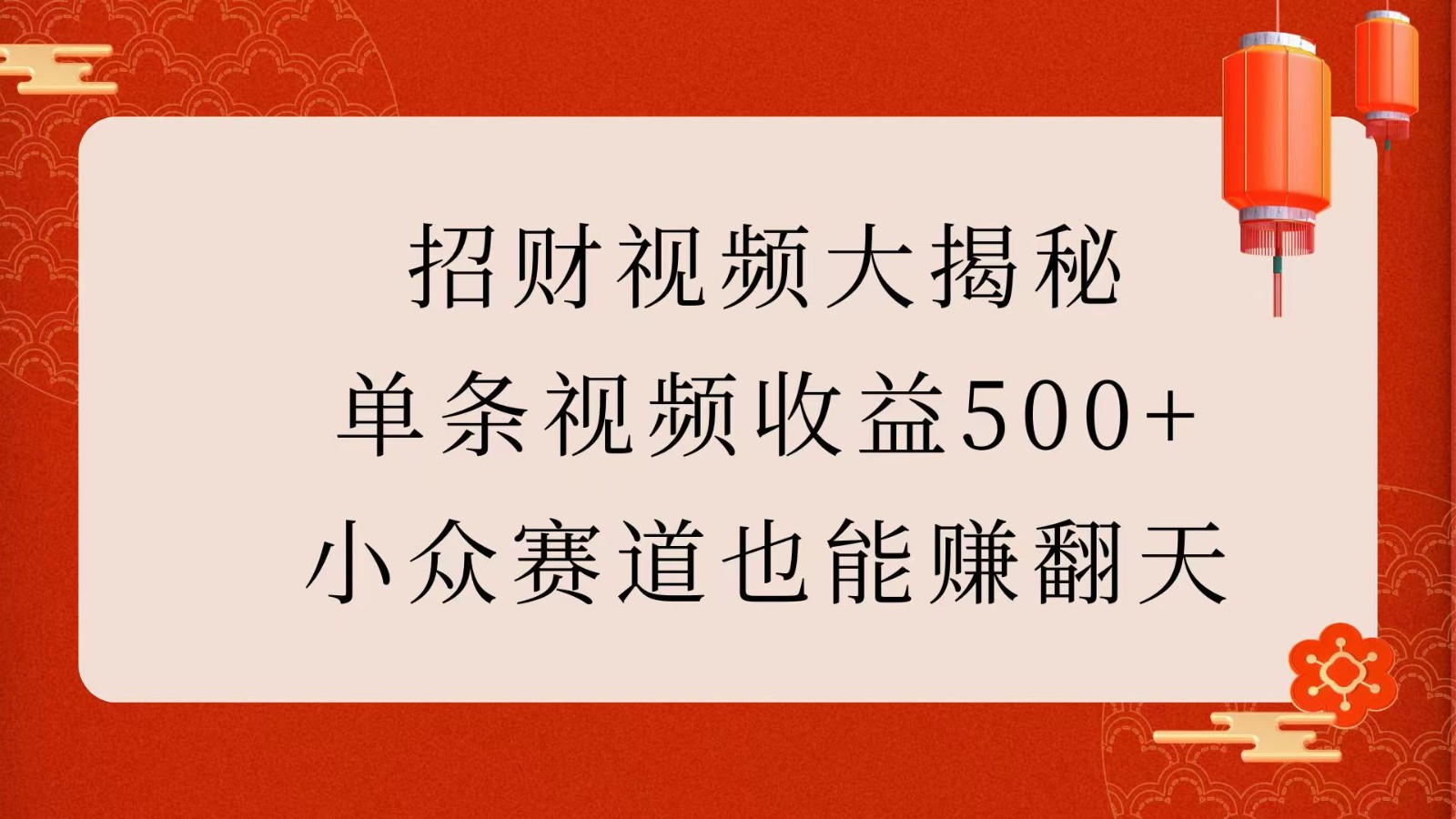 招财视频大揭秘：单条视频收益500+，小众赛道也能赚翻天！-富爸爸项目圈