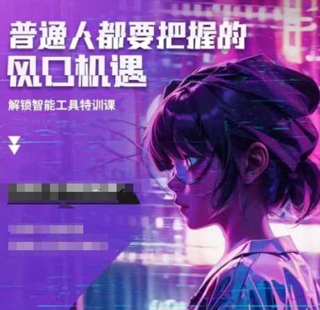 人工智能实战训练，普通人都要把握的风口机遇-富爸爸项目圈