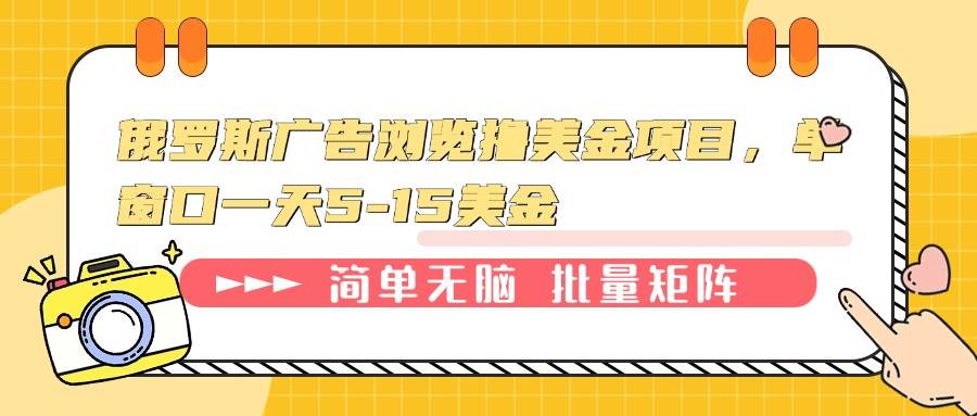 （13929期）俄罗斯广告浏览撸美金项目，单窗口一天5-15美金-富爸爸项目圈