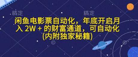 闲鱼电影票自动化，年底开启月入 2W + 的财富通道，可自动化(内附独家秘籍)-富爸爸项目圈