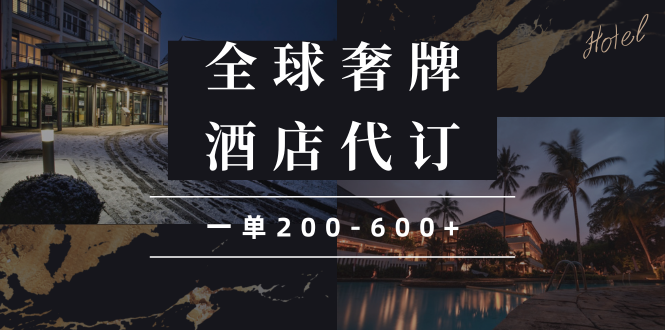 （13933期）闲鱼全球高奢酒店代订蓝海项目，一单200-600+-富爸爸项目圈
