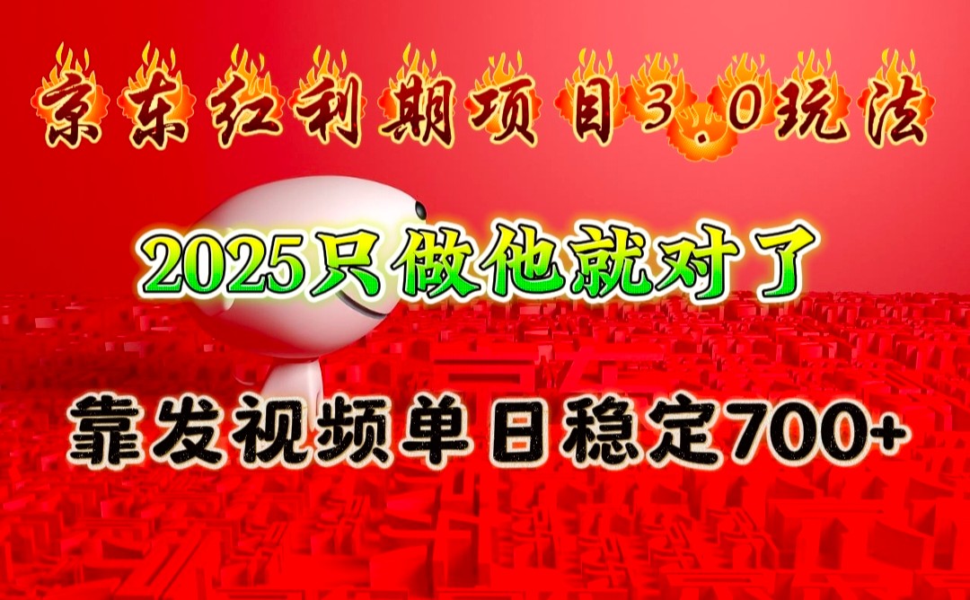 京东红利项目3.0玩法，2025只做他就对了，靠发视频单日稳定700+-富爸爸项目圈