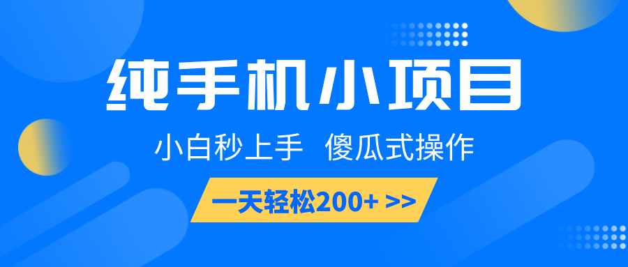 纯手机小项目，小白秒上手， 傻瓜式操作，一天轻松200+-富爸爸项目圈