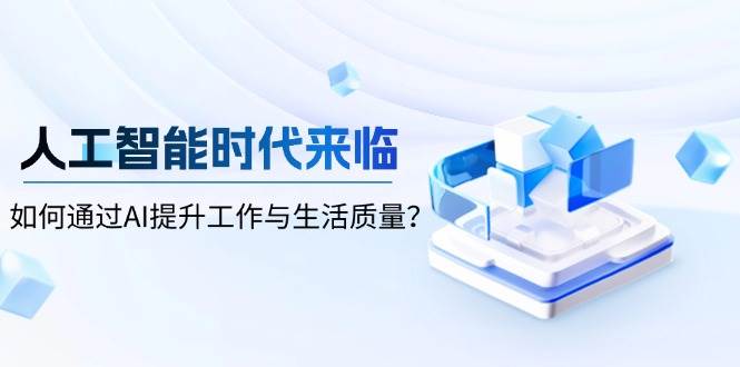 人工智能时代来临，如何通过AI提升工作与生活质量-富爸爸项目圈