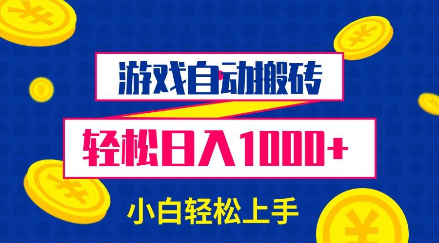 （13934期）游戏自动搬砖，轻松日入1000+ 小白轻松上手-富爸爸项目圈